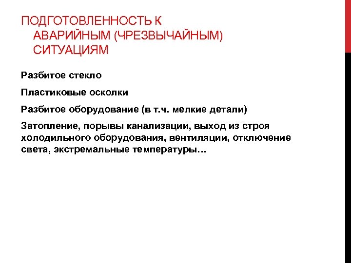 ПОДГОТОВЛЕННОСТЬ К АВАРИЙНЫМ (ЧРЕЗВЫЧАЙНЫМ) СИТУАЦИЯМ Разбитое стекло Пластиковые осколки Разбитое оборудование (в т. ч.