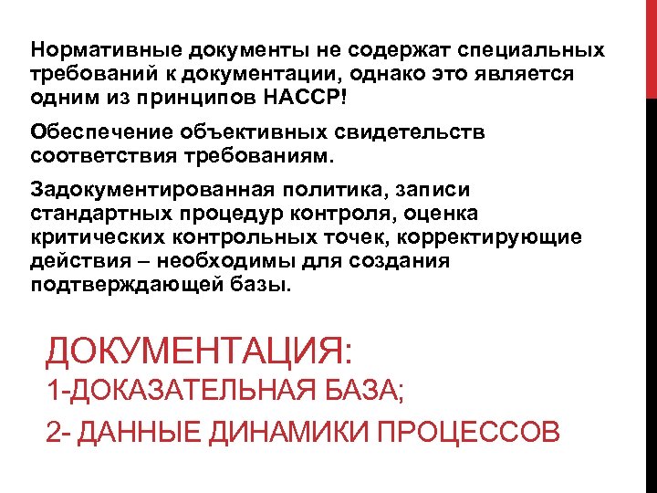Нормативные документы не содержат специальных требований к документации, однако это является одним из принципов