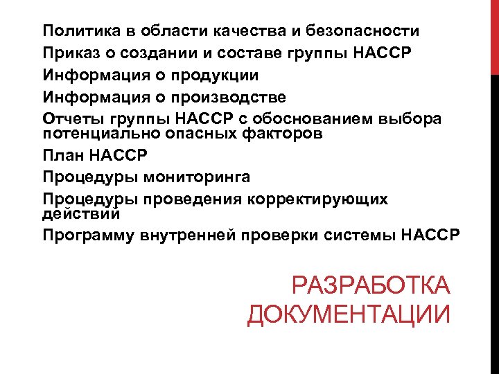 Политика в области качества и безопасности Приказ о создании и составе группы НАССР Информация