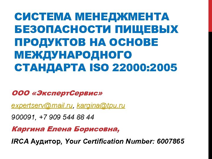 СИСТЕМА МЕНЕДЖМЕНТА БЕЗОПАСНОСТИ ПИЩЕВЫХ ПРОДУКТОВ НА ОСНОВЕ МЕЖДУНАРОДНОГО СТАНДАРТА ISO 22000: 2005 ООО «Эксперт.