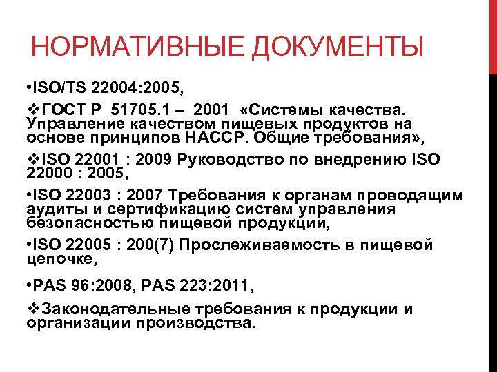 НОРМАТИВНЫЕ ДОКУМЕНТЫ • ISO/TS 22004: 2005, v. ГОСТ Р 51705. 1 – 2001 «Системы