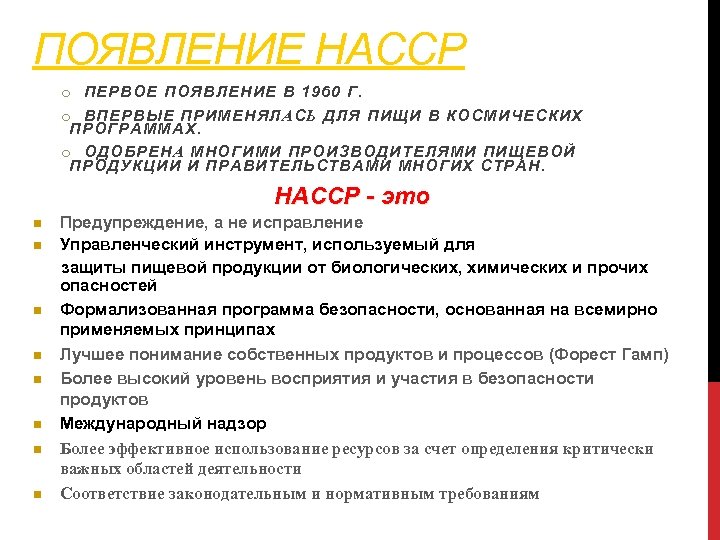 ПОЯВЛЕНИЕ НАССР o ПЕРВОЕ ПОЯВЛЕНИЕ В 1960 Г. o ВПЕРВЫЕ ПРИМЕНЯЛАСЬ ДЛЯ ПИЩИ В