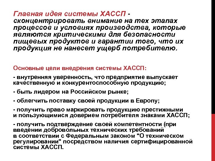 Главная идея системы ХАССП - сконцентрировать внимание на тех этапах процессов и условиях производства,