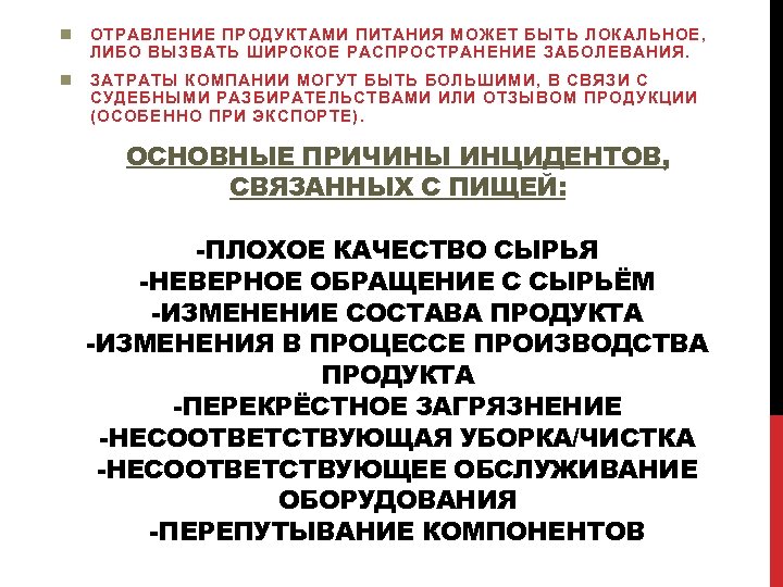 n ОТРАВЛЕНИЕ ПРОДУКТАМИ ПИТАНИЯ МОЖЕТ БЫТЬ ЛОКАЛЬНОЕ, ЛИБО ВЫЗВАТЬ ШИРОКОЕ РАСПРОСТРАНЕНИЕ ЗАБОЛЕВАНИЯ. n ЗАТРАТЫ