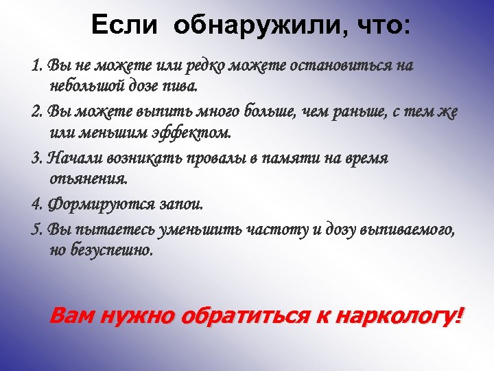 Если обнаружили, что: 1. Вы не можете или редко можете остановиться на небольшой дозе