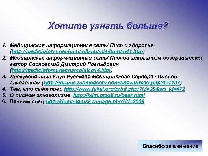 Хотите узнать больше? 1. Медицинская информационная сеть/ Пиво и здоровье (http: //medicinform. net/humanis/human 41.