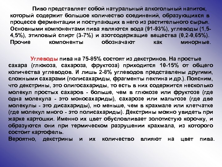 Пиво представляет собой натуральный алкогольный напиток, который содержит большое количество соединений, образующихся в процессе