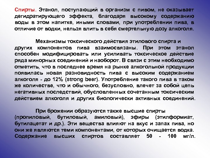 Спирты. Этанол, поступающий в организм с пивом, не оказывает дегидратирующего эффекта, благодаря высокому содержанию