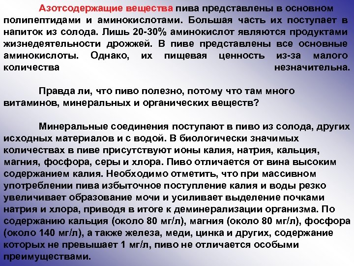 Азотсодержащие вещества пива представлены в основном полипептидами и аминокислотами. Большая часть их поступает в