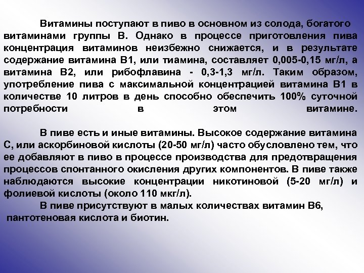 Витамины поступают в пиво в основном из солода, богатого витаминами группы В. Однако в