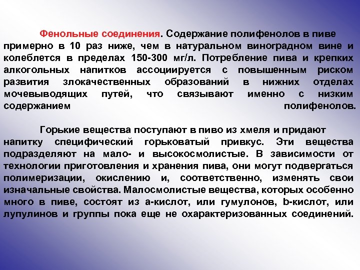 Фенольные соединения. Содержание полифенолов в пиве примерно в 10 раз ниже, чем в натуральном