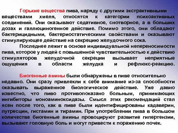 Горькие вещества пива, наряду с другими экстрактивными веществами хмеля, относятся к категории психоактивных соединений.