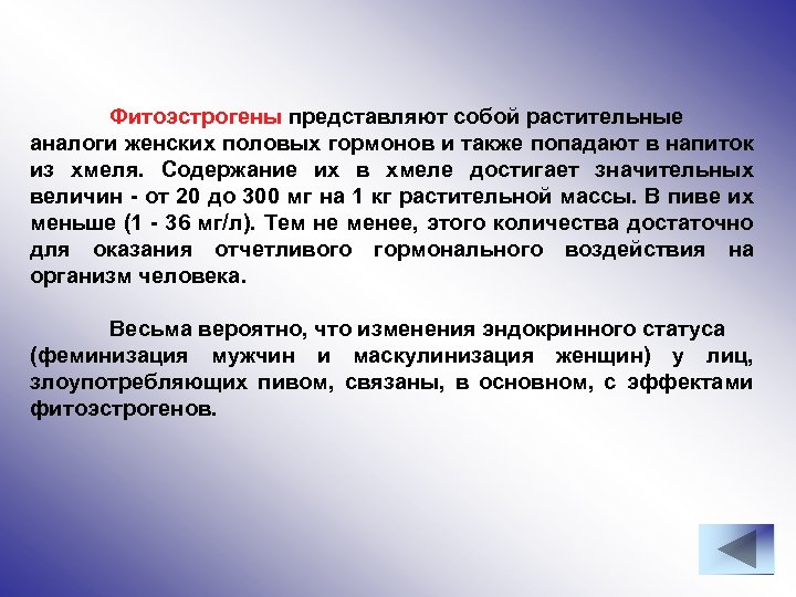 Фитоэстрогены представляют собой растительные аналоги женских половых гормонов и также попадают в напиток из