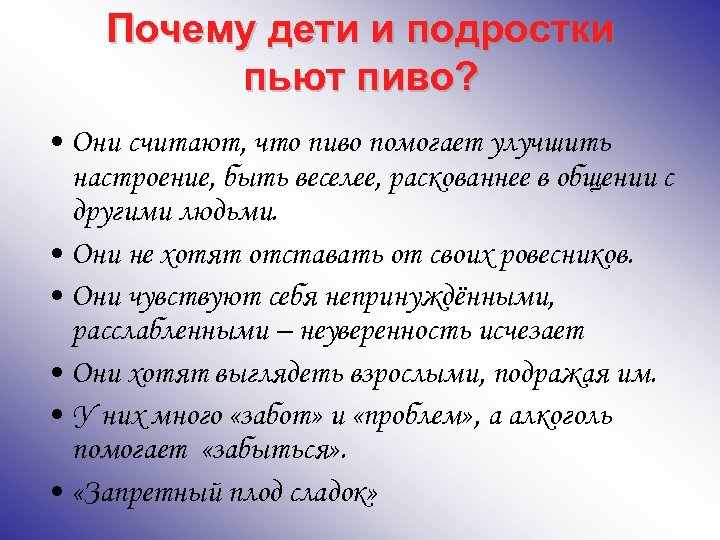 Почему дети и подростки пьют пиво? • Они считают, что пиво помогает улучшить настроение,