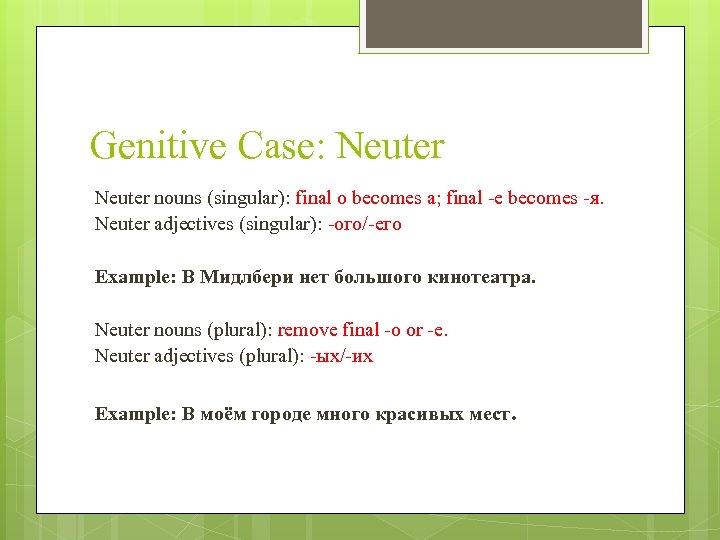 Genitive Case: Neuter nouns (singular): final o becomes a; final -e becomes -я. Neuter