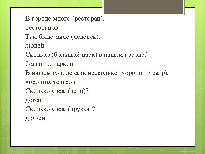 В городе много (ресторан). ресторанов Там было мало (человек). людей Сколько (большой парк) в