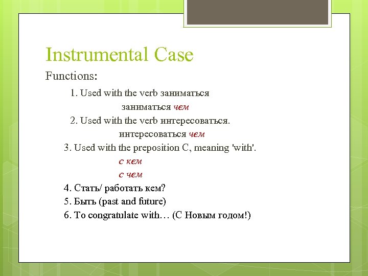 Case перевод на русский язык. Функция Case. Instrumental Case. Instrumental Case перевод. Instrumental Case Russian prepositions.