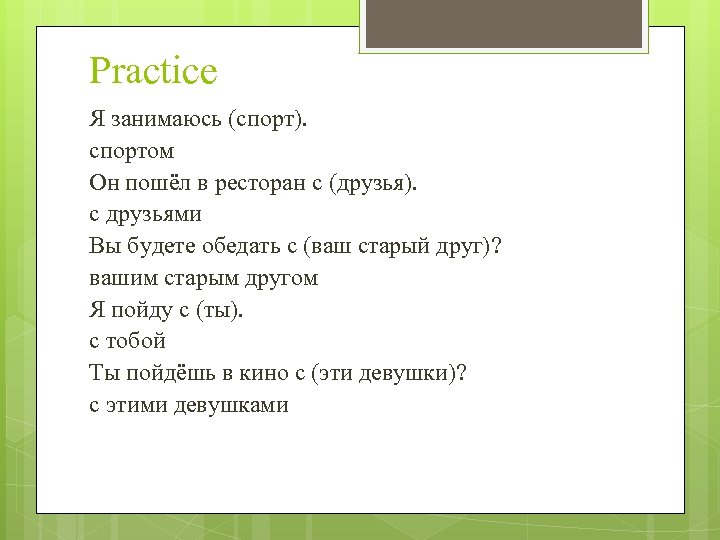 Practice Я занимаюсь (спорт). спортом Он пошёл в ресторан с (друзья). с друзьями Вы