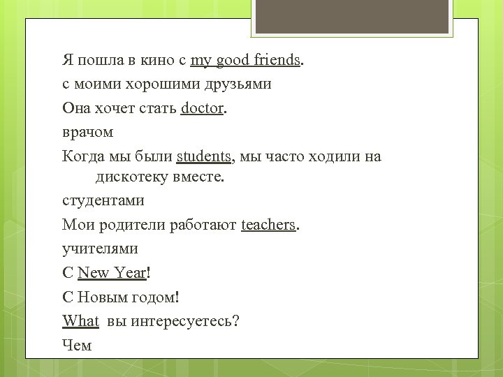 Я пошла в кино с my good friends. с моими хорошими друзьями Она хочет