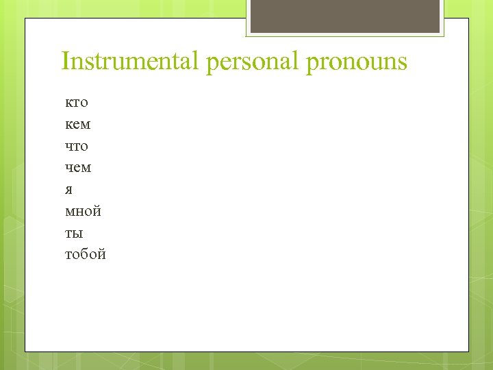 Instrumental personal pronouns кто кем что чем я мной ты тобой 