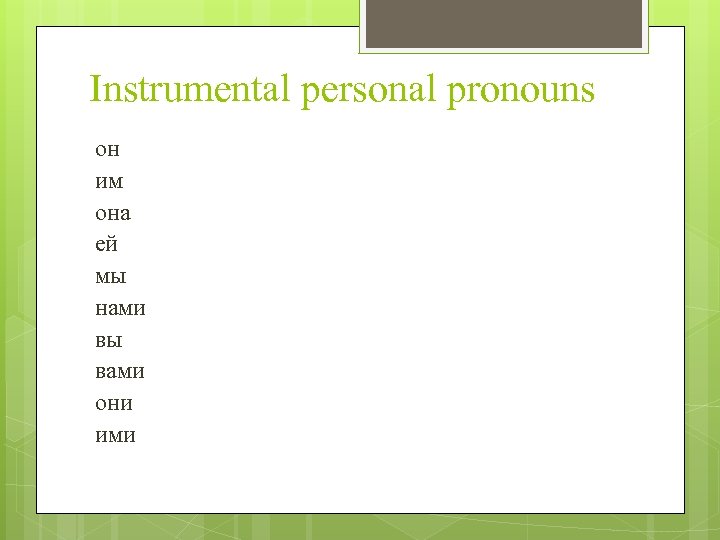 Instrumental personal pronouns он им она ей мы нами вы вами они ими 