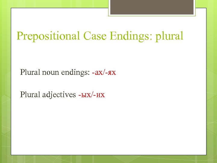 Prepositional Case Endings: plural Plural noun endings: -ах/-ях Plural adjectives -ых/-их 