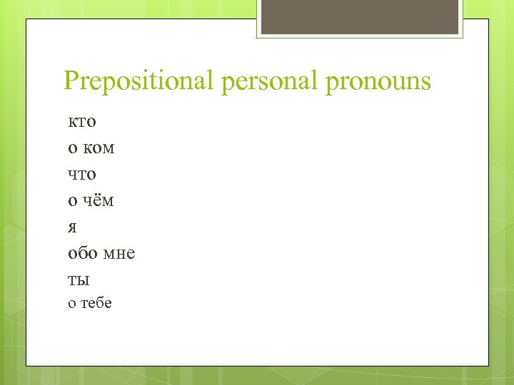 Местоимение кто что. Prepositional pronoun.