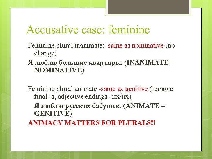 Accusative case: feminine Feminine plural inanimate: same as nominative (no change) Я люблю большие