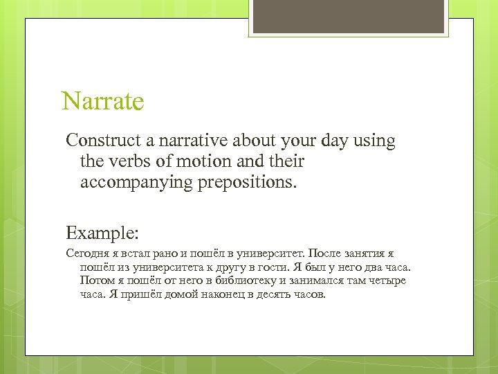 Narrate Construct a narrative about your day using the verbs of motion and their