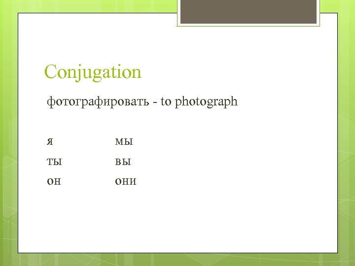 Conjugation фотографировать - to photograph я ты он мы вы они 
