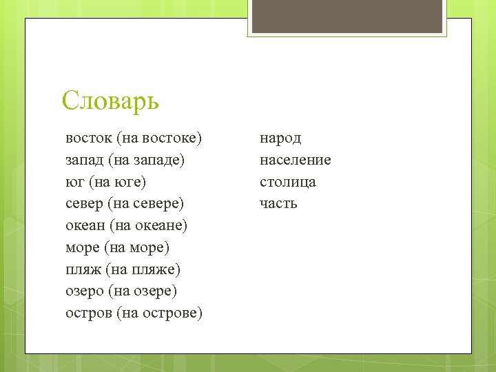 Словарь восток (на востоке) запад (на западе) юг (на юге) север (на севере) океан