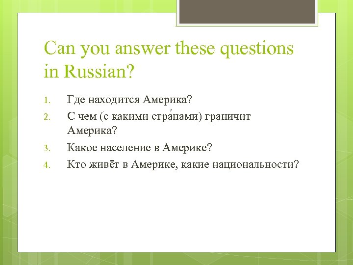 Can you answer these questions in Russian? 1. 2. 3. 4. Где находится Америка?