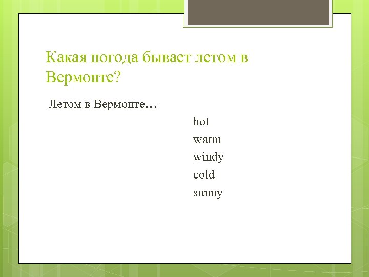 Какая погода бывает летом в Вермонте? Летом в Вермонте… hot warm windy cold sunny