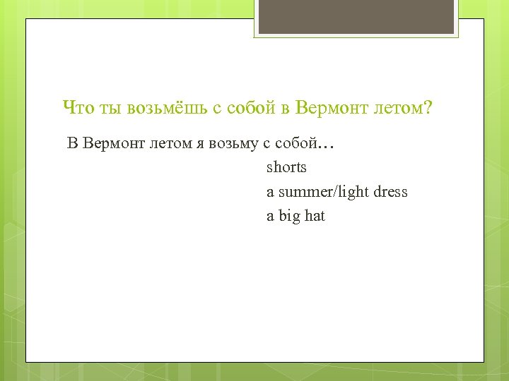 Что ты возьмёшь с собой в Вермонт летом? В Вермонт летом я возьму с