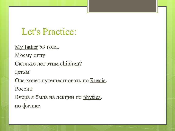 Let's Practice: My father 53 года. Моему отцу Сколько лет этим children? детям Она