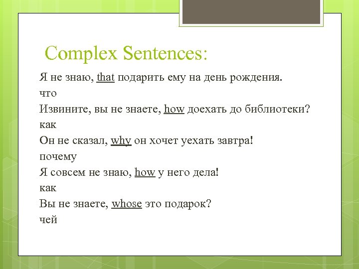 Complex Sentences: Я не знаю, that подарить ему на день рождения. что Извините, вы