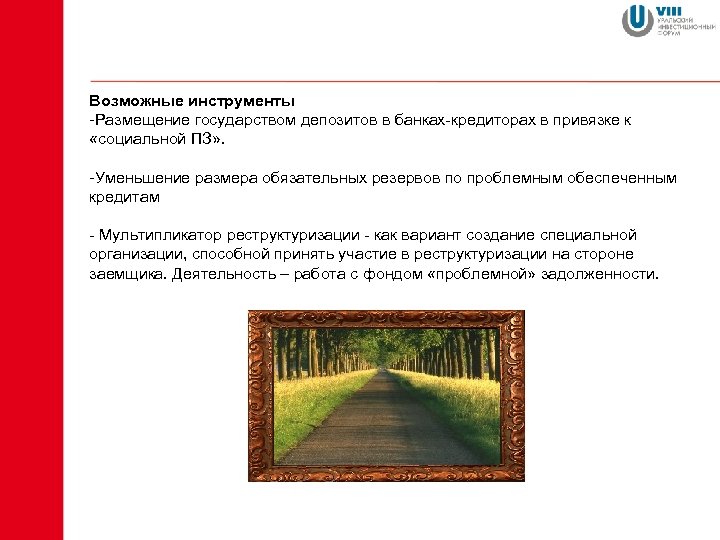 Возможные инструменты -Размещение государством депозитов в банках-кредиторах в привязке к «социальной ПЗ» . -Уменьшение