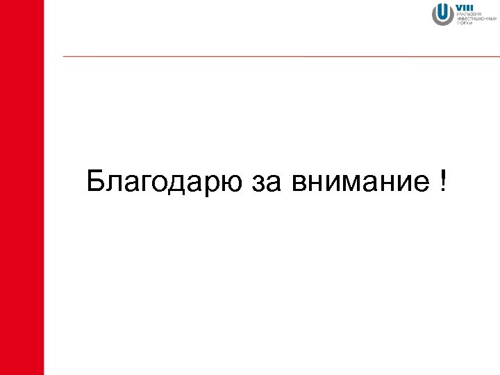 Благодарю за внимание ! 