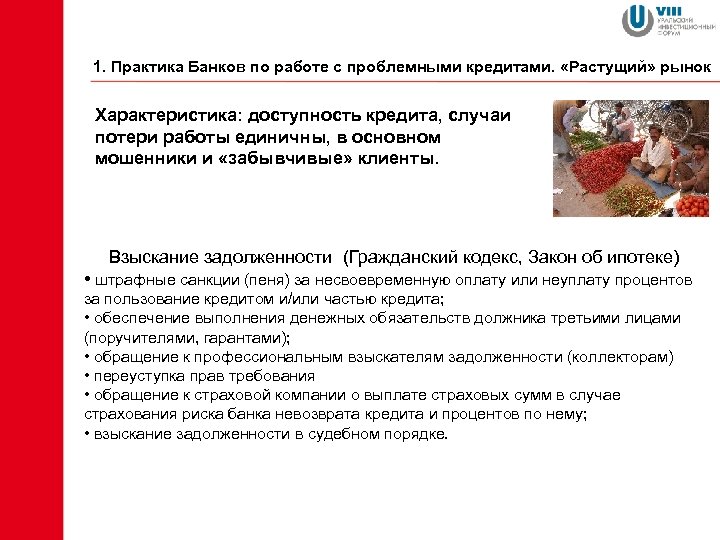 1. Практика Банков по работе с проблемными кредитами. «Растущий» рынок Характеристика: доступность кредита, случаи