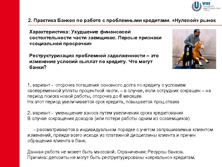2. Практика Банков по работе с проблемными кредитами. «Нулевой» рынок Характеристика: Ухудшение финансовой состоятельности