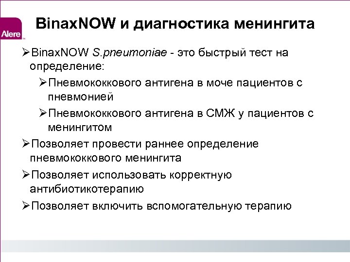Binax. NOW и диагностика менингита Binax. NOW S. pneumoniae - это быстрый тест на