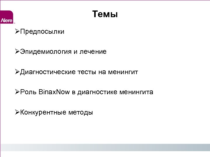Темы Предпосылки Эпидемиология и лечение Диагностические тесты на менингит Роль Binax. Now в диагностике