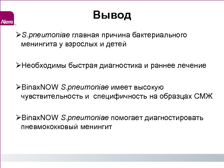 Вывод S. pneumoniae главная причина бактериального менингита у взрослых и детей Необходимы быстрая диагностика