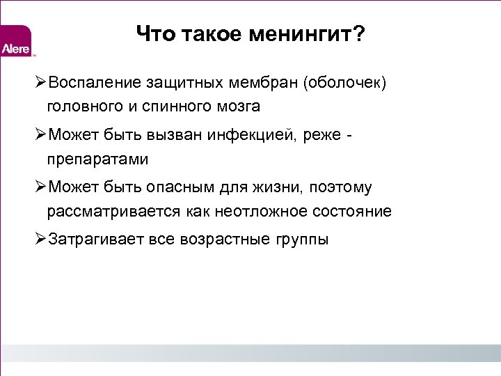 Что такое менингит? Воспаление защитных мембран (оболочек) головного и спинного мозга Может быть вызван