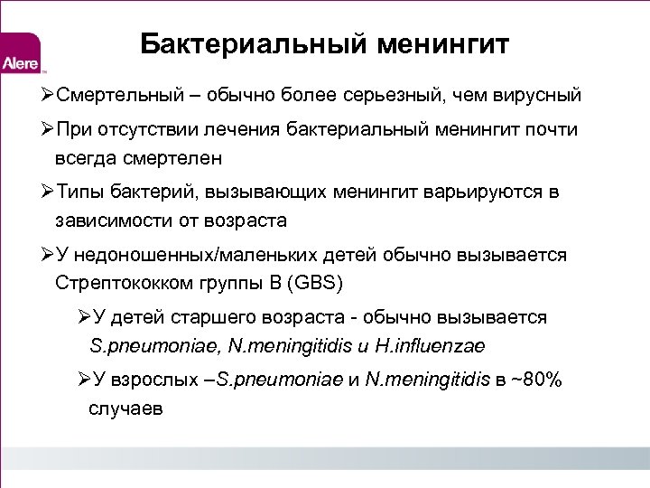 Бактериальный менингит Смертельный – обычно более серьезный, чем вирусный При отсутствии лечения бактериальный менингит
