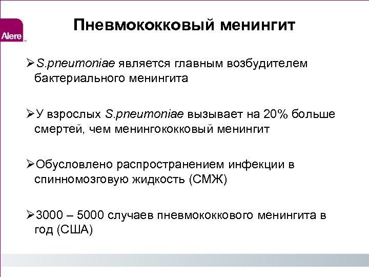 Пневмококковый менингит S. pneumoniae является главным возбудителем бактериального менингита У взрослых S. pneumoniae вызывает