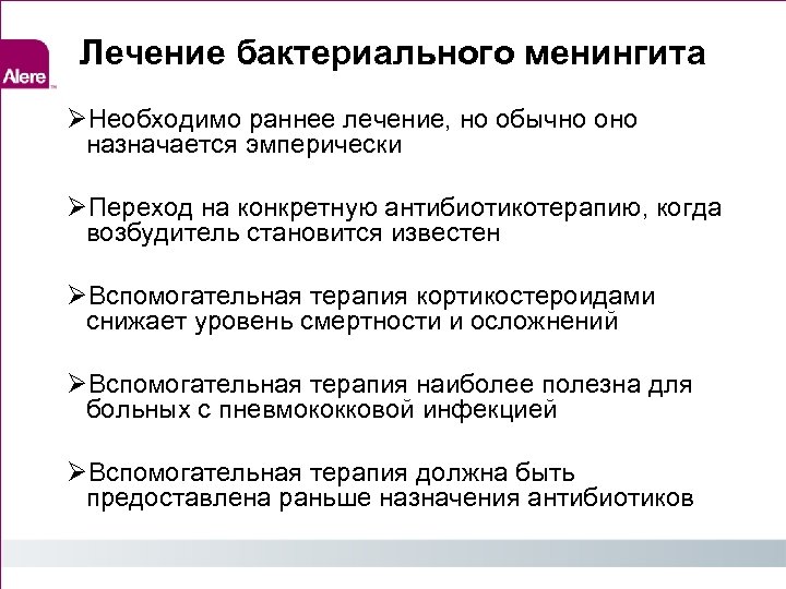 Лечение бактериального менингита Необходимо раннее лечение, но обычно оно назначается эмперически Переход на конкретную