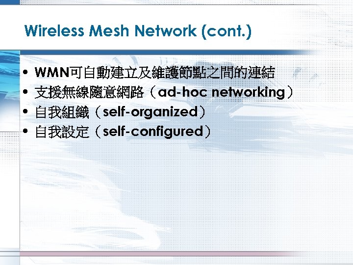 Wireless Mesh Network (cont. ) • • WMN可自動建立及維護節點之間的連結 支援無線隨意網路（ad-hoc networking） 自我組織（self-organized） 自我設定（self-configured） 