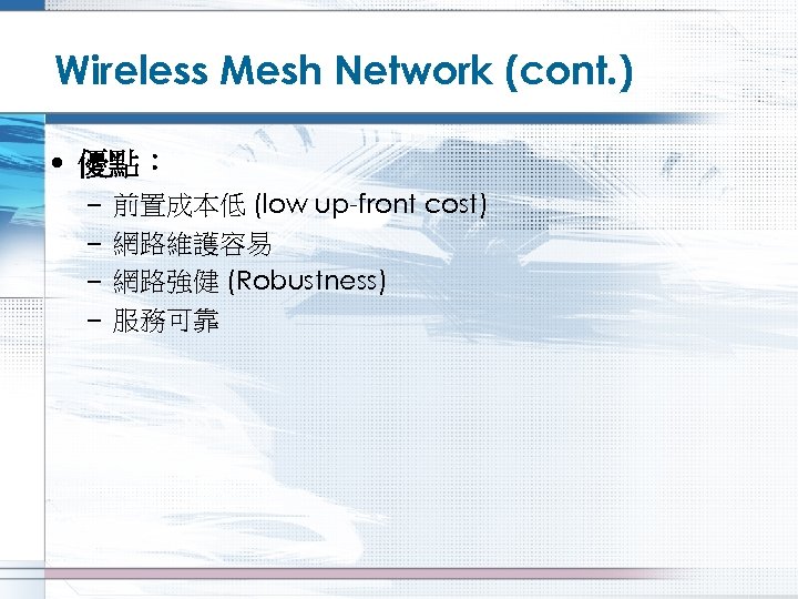 Wireless Mesh Network (cont. ) • 優點： – – 前置成本低 (low up-front cost) 網路維護容易