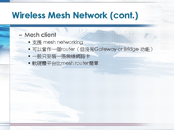 Wireless Mesh Network (cont. ) – Mesh client • 支援 mesh networking • 可以當作一個router（但沒有Gateway